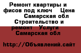 Ремонт квартиры и oфисов под ключ. › Цена ­ 200 - Самарская обл. Строительство и ремонт » Услуги   . Самарская обл.